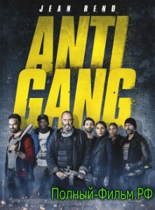 Отряд Antigang 2015