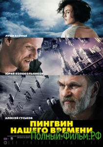 Пингвин нашего времени 2015