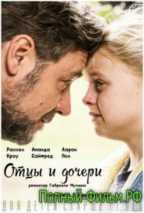 Отцы и дочери 2015