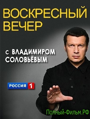 Воскресный вечер с Владимиром Соловьевым смотреть онлайн