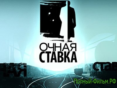 Очная ставка - НТВ смотреть онлайн