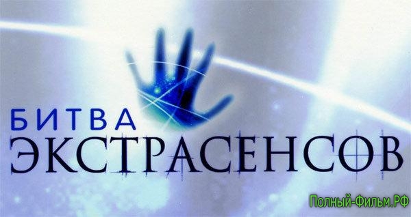 Битва экстрасенсов 15 сезон смотреть онлайн