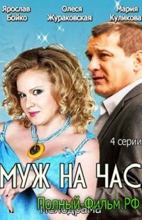 Муж на час 08/04/2015 смотреть онлайн