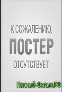 Эти глаза напротив смотреть онлайн