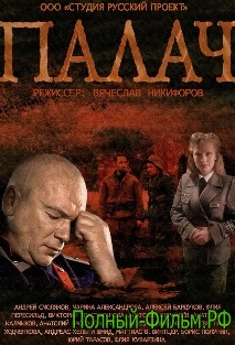 Палач 08/04/2015 смотреть онлайн