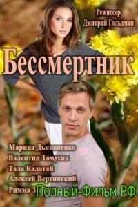 Бессмертник (2015) смотреть онлайн