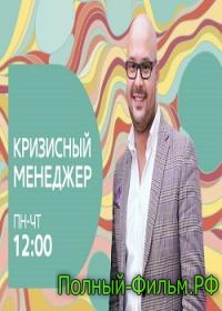 Кризисный менеджер смотреть онлайн