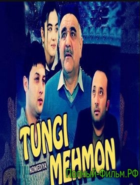 Tungi mehmon/Тунги мехмон смотреть онлайн