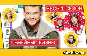 семейный бизнес смотреть онлайн сериал